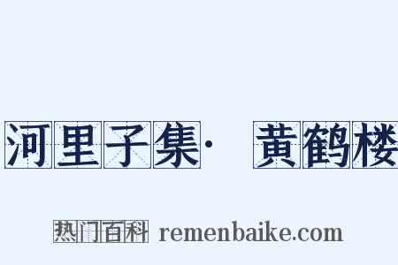 河里子集·黄鹤楼是什么意思的图片